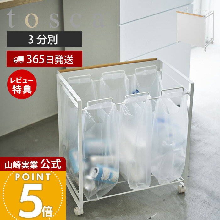 【365日出荷&豪華特典2個付き】山崎実業 目隠し分別ダストワゴン 3分別 トスカ tosca 公式 ごみ箱 ゴミ箱 ダストボックス 分別 目隠し キャスター付き ハンドル付 ゴミ袋 レジ袋 ビニール袋 ふた無し 天然木 ホワイト 4780