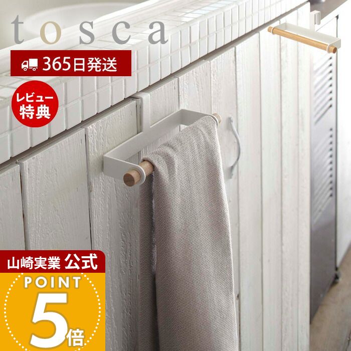 【365日出荷&当店限定特典付き】山崎実業 キッチンタオルハンガー トスカ tosca 公式 布巾掛け 布巾ハンガー タオルハンガー ふきん キッチンクロス キッチン戸棚 洗面戸棚 引っ掛け 天然木 キッチン収納 ホワイト 7818 yamazakiのサムネイル