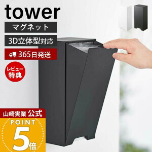 【365日出荷&当店限定特典付き】山崎実業 ツーウェイ立体マスク収納ケース タワー tower 公式 マスクケース マスク入れ マスクディスペンサー 3D立体型 プリーツ型 収納 磁石 玄関 ホワイト ブラック 5781 5782 yamazaki