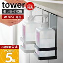 【365日出荷&当店限定特典付き】山崎実業 引っかけアルコール除菌ボトルラック タワー tower 公式 引っかけ収納 ボトル収納 浮かせる収納 吊り下げ収納 ボトルラック 除菌液 フック 玄関 洗面台 ホワイト ブラック 5716 5717