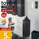 【365日出荷&当店限定特典付き】山崎実業 マグネット調味料ボトル タワー tower 公式 磁石 調味料入れ 片手で注げる 詰め替え オイルポット 醤油 みり...