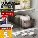 【365日出荷&当店限定特典付き】山崎実業 冷蔵庫中収納ケース 仕切り付き S L タワー tower 公式 納豆 豆腐 パック 調味料 分別 奥行き35cm ...