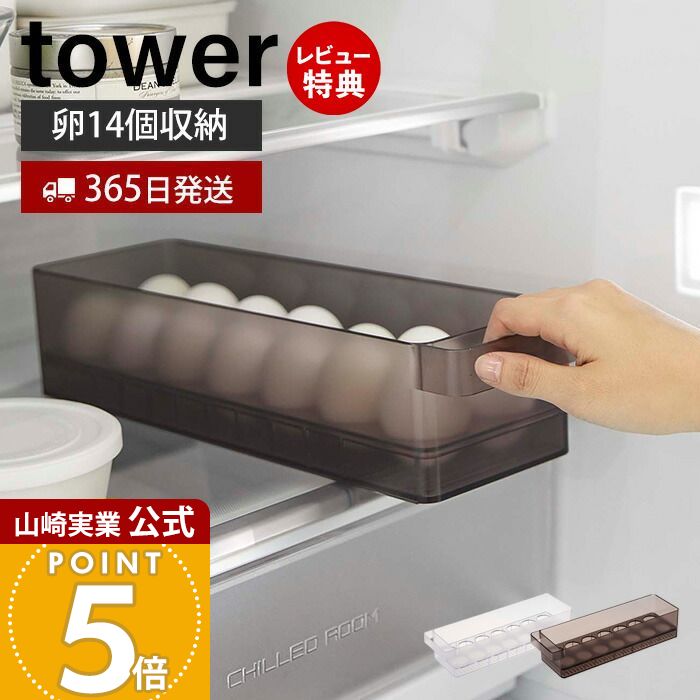 【365日出荷&当店限定特典付き】山崎実業 冷蔵庫中卵ケース タワー tower 公式 14個 卵ケース 卵ボックス 卵入れ エッグホルダー 奥行き35cm 取り出しやすい 収納ラック 省スペース 冷蔵庫収納 ホワイト ブラック 5764 5765