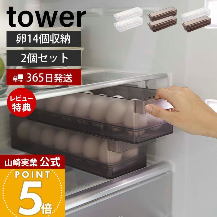 【365日出荷&当店限定特典付き】[セット] 山崎実業 冷蔵庫中卵ケース 2個セット タワー tower 公式 おしゃれ 14個 卵ケース 卵ボックス 卵入れ エッグホルダー 奥行き35cm 取り出しやすい 整理 収納ラック 冷蔵庫収納 5764 5765