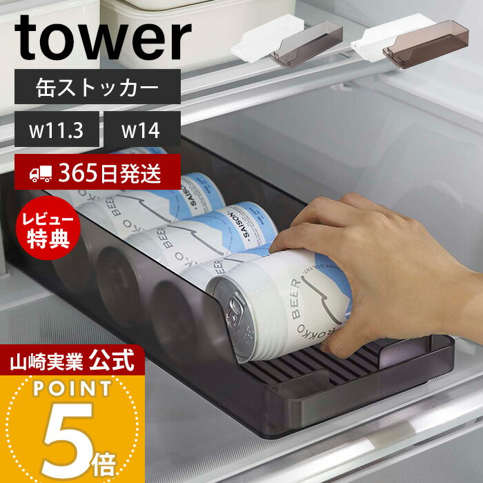 【365日出荷&当店限定特典付き】山崎実業 冷蔵庫中缶ストッカー S タワー tower 公式 缶ラック 缶ディスペンサー 160ml缶 250ml缶 350ml缶 500ml缶 奥行き35cm ビール 収納ラック 省スペース 冷蔵庫収納 ブラック 5766 1479