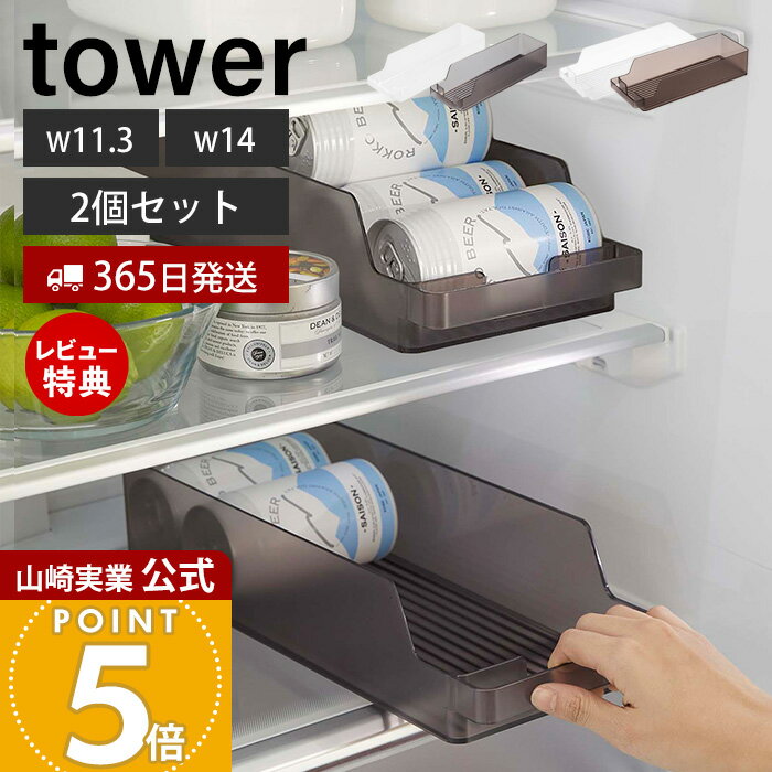 【365日出荷&当店限定特典付き】[セット] 山崎実業 冷蔵庫中缶ストッカー 2個セット S タワー tower 公式 缶ラック 缶ディスペンサー 160ml缶 250ml缶 350ml缶 500ml缶 ビール 収納ラック 省スペース 冷蔵庫収納 5766 1479
