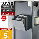 【365日出荷&当店限定特典付き】山崎実業 マグネットインスタントスティックホルダー タワー tower 公式 コーヒー ゴミ箱 ゴミが見えない 卓上 冷蔵庫横...