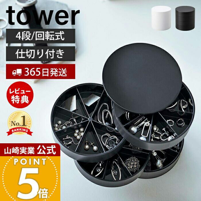 【365日出荷&当店限定特典付き】山崎実業 ネイルパーツ&アクセサリー収納ケース タワー tower 公式 おしゃれ 蓋付き 4段 アクセサリーケース 仕切り付...