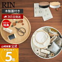 【365日出荷&当店限定特典付き】山崎実業 蓋付き収納ケース ラウンド リン RIN 公式 木製蓋 小物入れ お菓子入れ おもちゃ入れ 裁縫箱 手芸用品 トレー...