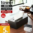 【365日出荷&当店限定特典付き】山崎実業 コンパクトティッシュケース ハイタイプ タワー tower 公式 ティッシュボックス 卓上 壁掛け ソフトパック専用...