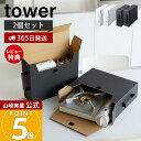 【365日出荷&当店限定特典付き】山崎実業 カセットコンロ収納ボックス2個組 タワー tower 公式 ダンボールボックス 2個セット ガスボンベ カセットボン...