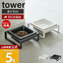 【365日出荷&当店限定特典付き】山崎実業 ペットフードボウルスタンド タワー tower 公式 ペット用食器 エサ入れ 水入れ 食器スタンド 猫 犬 ペットフ...