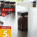 【365日出荷&当店限定特典付き】山崎実業 スパイスボトル L タワー tower 公式 調味料入れ キャニスター 保存容器 塩胡椒入れ 塩 コショウ スパイス...