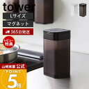【365日出荷&当店限定特典付き】山崎実業 マグネットスパイスボトル L タワー tower 公式 磁石 調味料入れ キャニスター 保存容器 塩胡椒入れ 塩 コ...