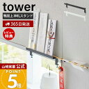 【365日出荷&当店限定特典付き】山崎実業 鴨居上神札スタンド tower 公式 タワー 神札 お札 破魔矢 神棚 お札入れ お札立て お札差し 神社 参拝 初...