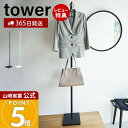 【365日出荷&当店限定特典付き】山崎実業 エントランスコートハンガー タワー tower 公式 ハンガーラック コート掛け 洋服掛け ちょい掛け 衣類収納 省...