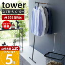 【365日出荷&当店限定特典付き】山崎実業 衣類スチーマー用アイロン掛けハンガー タワー tower 公式 ハンガーラック 立て掛けハンガー コート掛け 洋服掛け 衣類収納 省スペース スリム 簡単設置 ホワイト ブラック 5972 5973