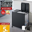 【365日出荷&豪華特典2個付き】山崎実業 蓋付き目隠し分別ダストワゴン 3分別 タワー tower 公式 ごみ箱 ゴミ箱 ダストボックス 分別 目隠し キャスター付き ゴミ袋 レジ袋 ビニール袋 ふた付き キッチン ホワイト 5977 5978