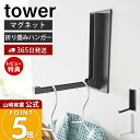 【365日出荷&当店限定特典付き】山崎実業 マグネット折り畳みハンガー タワー tower 公式 ドアフック ハンガー フック 洋服掛け 折りたたみ 室内干し ...