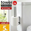【365日出荷&当店限定特典付き】山崎実業 フィルムフックトイレットペーパーホルダー タワー tower 公式 トイレットペーパー ストッカー 2ロール トイレ...