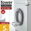 【365日出荷&当店限定特典付き】山崎実業 フィルムフックトイレ用品収納フック タワー tower 公式 フック 便座カバー トイレブラシ トイレ洗剤 トイレタ...