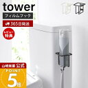 【365日出荷&当店限定特典付き】山崎実業 フィルムフックスプレーボトルホルダー タワー tower 公式 消臭スプレー トイレ洗剤 トイレブラシ トイレタンク...