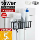 【365日出荷&当店限定特典付き】山崎実業 フィルムフックルトイレ用品収納ラック タワー tower 公式 消臭剤 トイレ洗剤 スプレー トイレブラシ フック ...