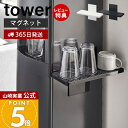 【365日出荷&当店限定特典付き】山崎実業 ウォーターサーバー横マグネットグラススタンド タワー tower 公式 水切り 水切りラック カップスタンド マグカ...