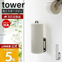 【365日出荷&当店限定特典付き】山崎実業 ウォールトイレットペーパーホルダー タワー tower 公式 トイレットペーパー ストッカー 2ロール 石こうボード...