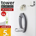 【365日出荷&当店限定特典付き】山崎実業 ウォールトイレ用品収納フック タワー tower 公式 フック 便座カバー トイレブラシ トイレ洗剤 石こうボードピ...