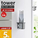 【365日出荷&当店限定特典付き】山崎実業 ウォールスプレーボトルホルダー タワー tower 公式 消臭スプレー トイレ洗剤 トイレブラシ フック 石こうボー...