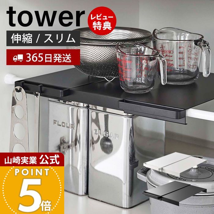 【365日出荷&当店限定特典付き】山崎実業 伸縮つっぱり棒用棚板 スリム タワー tower 公式 収納棚 収納..