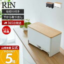 【365日出荷&当店限定特典付き】山崎実業 分別サニタリー収納ホルダー リン RIN 公式 仕切り付き 蓋付き ふた 収納ボックス 生理用品 ハンカチ ポケット...