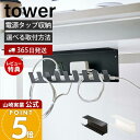 【365日出荷&当店限定特典付き】山崎実業 デスク下電源タップ収納ラック tower 公式 タワー OAタップ ケーブル スマホ置き ルーター マグネット 木ネ...