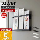 【365日出荷&当店限定特典付き】山崎実業 マグネット神札ホルダー tower 公式 タワー 神札 お札 破魔矢 神棚 お札入れ お札立て お札差し 神社 参拝...