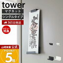 【365日出荷&当店限定特典付き】山崎実業 マグネット神札ホルダー シングル tower 公式 タワー 御神札 お札 神棚 お札入れ お札立て お札差し 神社 ...