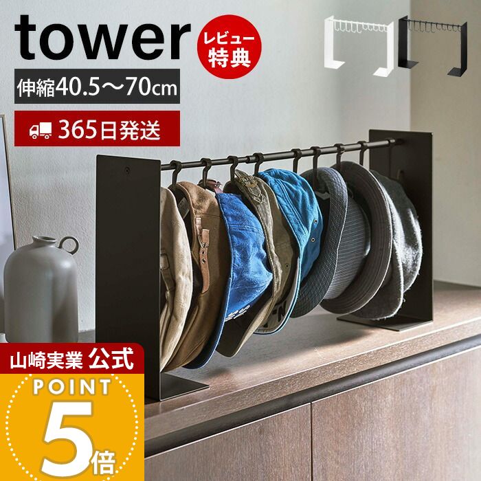 【365日出荷&当店限定特典付き】山崎実業 帽子収納スタンド タワー tower 公式 伸縮 フック 10個収納 帽子 キャップ ハット 通学帽 ハンチング 玄...