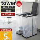 【365日出荷&当店限定特典付き】山崎実業 スリム蓋付き分別ゴミ袋ホルダー 45L 2個組 タワー tower 公式 ごみ箱 ゴミ箱 ふた付き ゴミ袋 省スペース 45リットル 2個セット 手入れ簡単 大型 分別 ホワイト ブラック 6184 6185