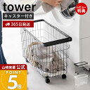 【365日出荷&当店限定特典付き】山崎実業 ランドリーバスケット キャスター付き ワイド&ロー タワー tower 公式 洗濯かご 脱衣かご 洗濯もの ランドリ...