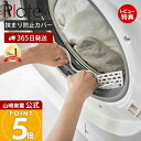 【当店限定特典付き】山崎実業 ドラム式洗濯機ドアパッキン小物挟まり防止カバー プレート Plate 公式 ドラム式 洗濯機 パッキン 挟まり防止 靴下 洗濯小物 シリコン 丸洗い可 簡単取付 6045 プレートシリーズ
