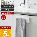 【365日出荷&当店限定特典付き】山崎実業 フィルムフック タオルハンガー W18 ミスト MIST 公式 タオルバー タオルホルダー タオル掛け ふきん掛け 掃除道具 洗面台 浴室 キッチン 冷蔵庫 浮かせる収納 壁面収納 ホワイト 5962