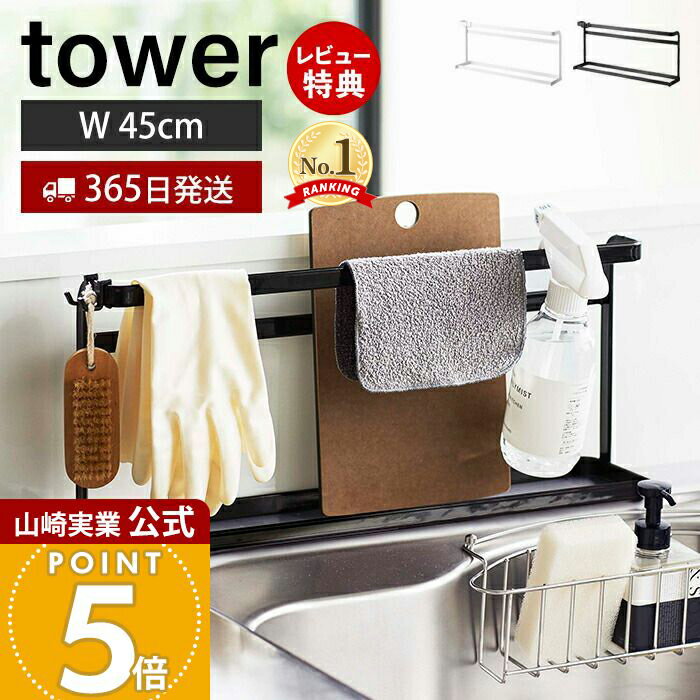【365日出荷＆当店限定特典付き】山崎実業 キッチンまな板＆トレースタンド タワー tower 公式 キッチンスタンド まな板スタンド ラップホルダー 布巾 スリム ワイド キッチン収納 ホワイト ブラック 5688 5689 タワーシリーズ その1
