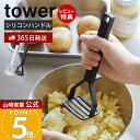 【365日出荷&当店限定特典付き】山崎実業 シリコーンハンドル ポテトマッシャー タワー tower 公式 マッシャー ポテトつぶし器 シリコン すべりにくい ...