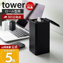 【365日出荷&当店限定特典付き】山崎実業 ロール型ウェットティッシュケース タワー tower 公式 縦型 袋のまま シリコン 密閉 ウェットティッシュ ウェ...