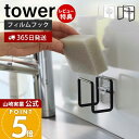 【365日出荷&当店限定特典付き】山崎実業 フィルムフックスポンジホルダー タワー tower 公式 おしゃれ スポンジラック スポンジ置き スポンジ 水切り ...