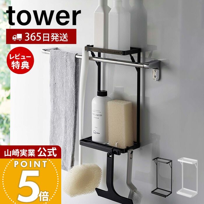 【365日出荷＆当店限定特典付き】山崎実業 タオル掛け上ラック 2段 タワー tower 公式 タオルバー バス用品 ボディタオル スポンジ トレー 水切り フック 引っ掛け 浴室収納 ランドリー収納 スチール 6625 6626 タワーシリーズのサムネイル