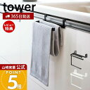 【365日出荷&当店限定特典付き】山崎実業 挟み込み防止タオルハンガー タワー tower 公式 長さ調整 タオルバー タオルホルダー タオル掛け ふきん掛け ...