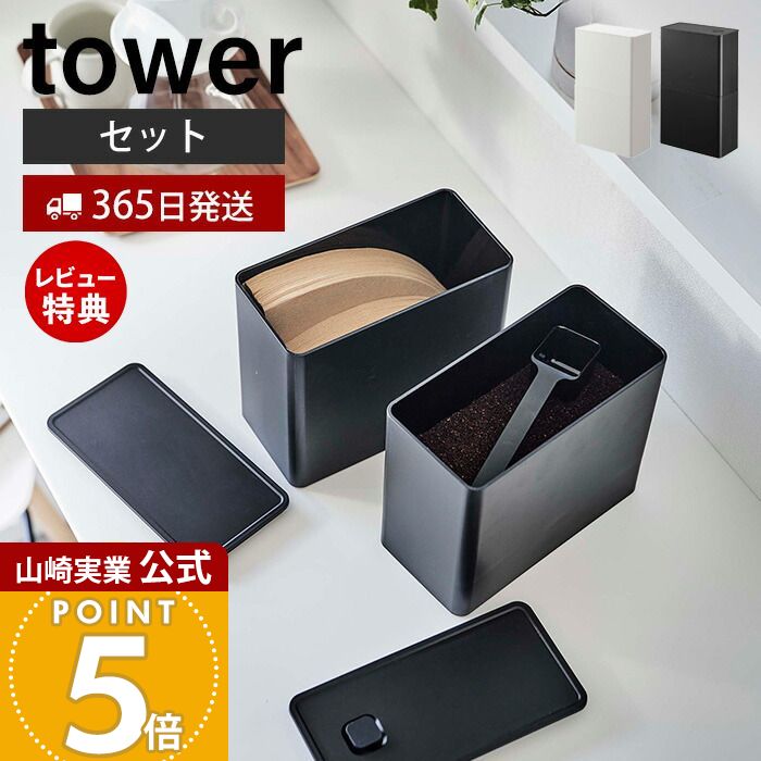 【365日出荷&当店限定特典付き】山崎実業 バルブ付き密閉コーヒーキャニスター&フィルター収納ケース タワー tower 公式 保存容器 密閉容器 コーヒー粉 スプーン ペーパーフィルター 扇形 円すい型 200枚 ホワイト 6903 6904