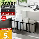 【365日出荷&当店限定特典付き】山崎実業 フィルムフック収納ラック L タワー tower 公式 スポンジラック 洗剤ラック 水切り スポンジ 食器用洗剤 除...