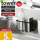 【365日出荷&当店限定特典付き】山崎実業 フィルムフック収納ラック S タワー tower 公式 スポンジラック 洗剤ラック 水切り スポンジ 食器用洗剤 除...